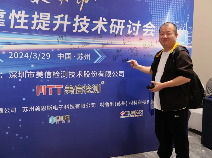共解可靠性提升密碼” 2024汽車電子可靠性提升技術研討會
