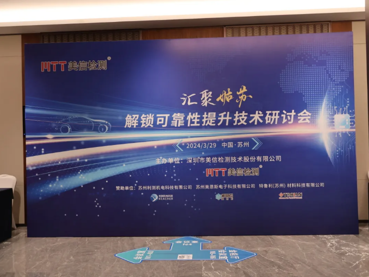 共解可靠性提升密碼” 2024汽車電子可靠性提升技術研討會