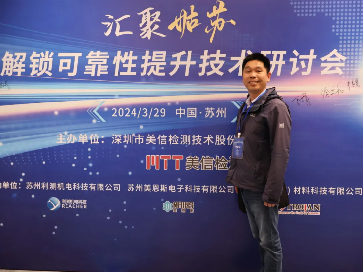 共解可靠性提升密碼” 2024汽車電子可靠性提升技術研討會