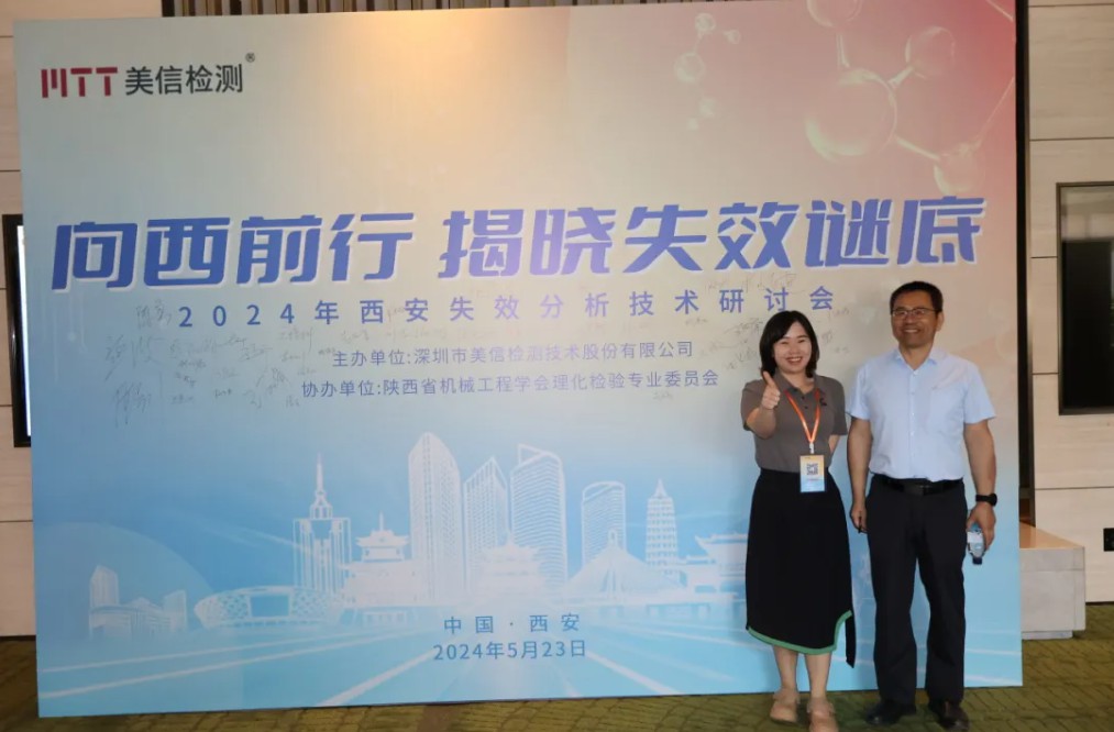 向西前行，揭曉失效謎底——西安失效分析研討會順利舉行！