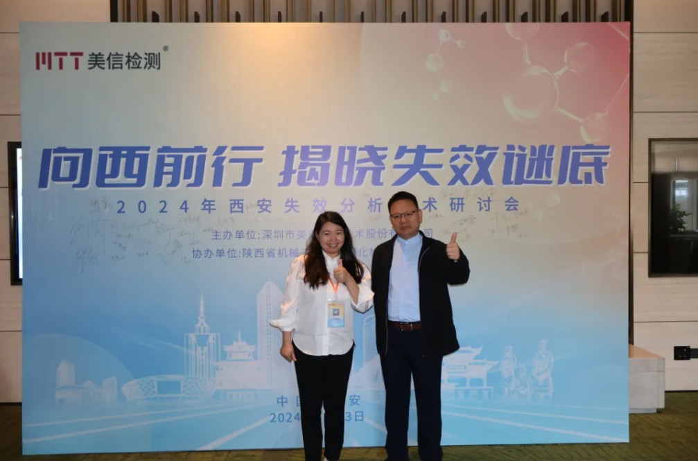 向西前行，揭曉失效謎底——西安失效分析研討會順利舉行！