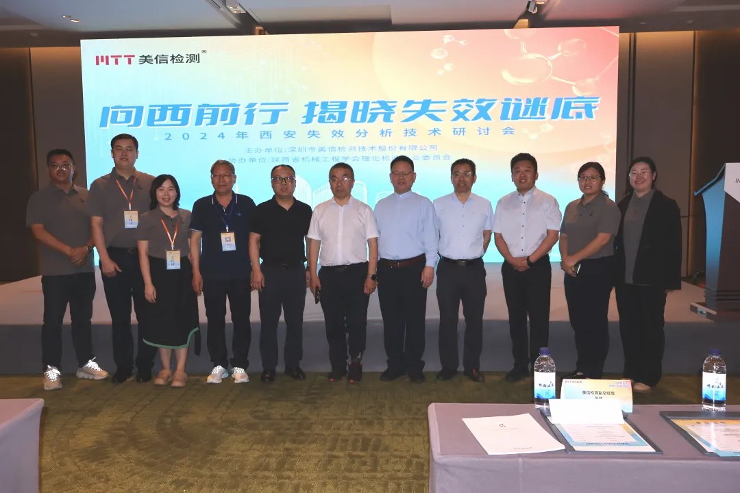 “向西前行，揭曉失效謎底”——西安失效分析技術研討會大合照