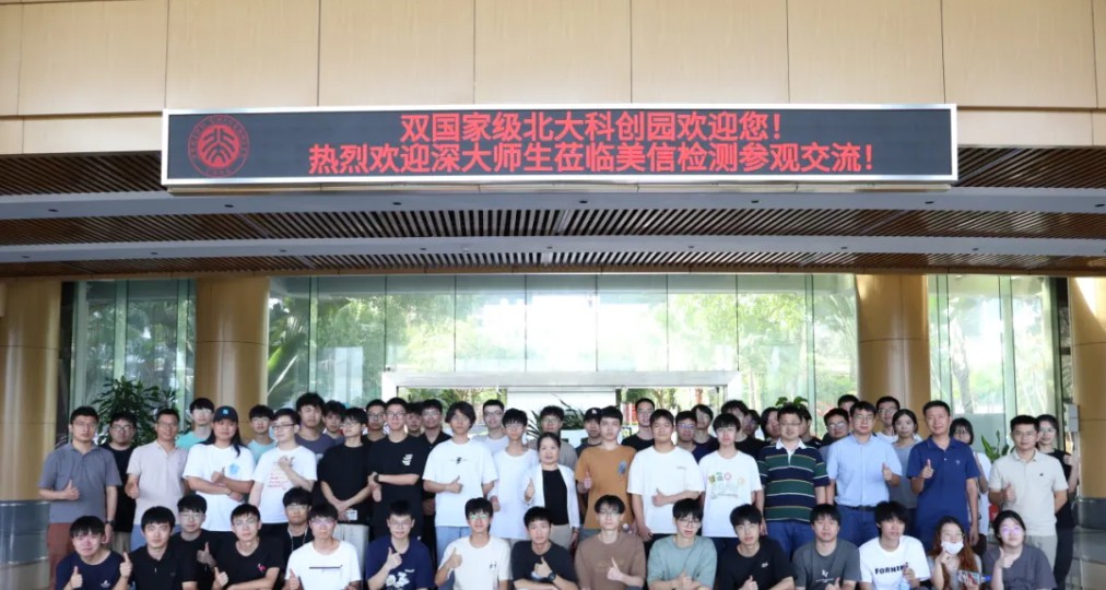 美信檢測攜手深大師生共啟2024實(shí)踐探索之旅