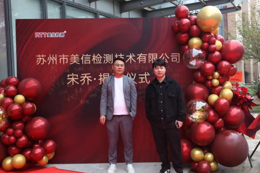 /ueditor/image/20251201/1764561908002939/edf44b3a5c90581658f5bec7bc08224e.jpg 蘇州美信檢測新場地揭牌儀式