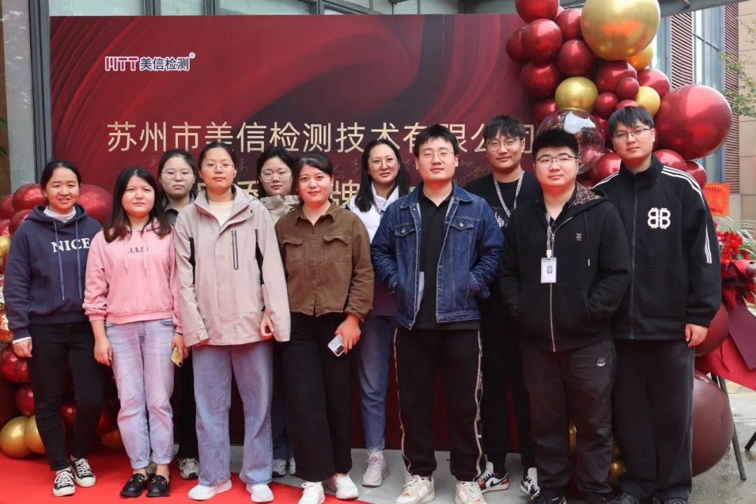 /ueditor/image/20251201/1764562020701448/92eac647e7570d50810d2b9815a33504.jpg 蘇州美信檢測新場地揭牌儀式