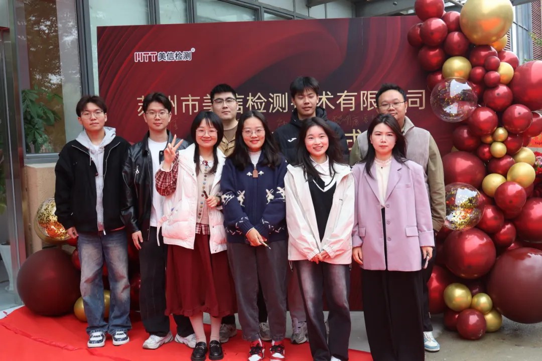 /ueditor/image/20251201/1764562024872063/ab4dac401d6b784347ec0c23cb93e6ad.jpg 蘇州美信檢測新場地揭牌儀式