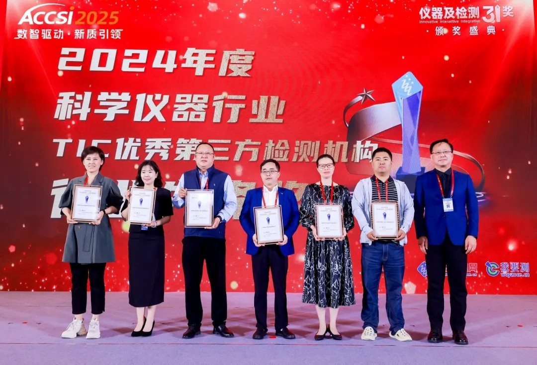 /ueditor/image/20251201/1764578279901674/9f1a18f0d2aebd27a6f438f781ba698c.jpg 美信檢測榮獲“行業先鋒獎”,技術實力與服務品質獲高度認可