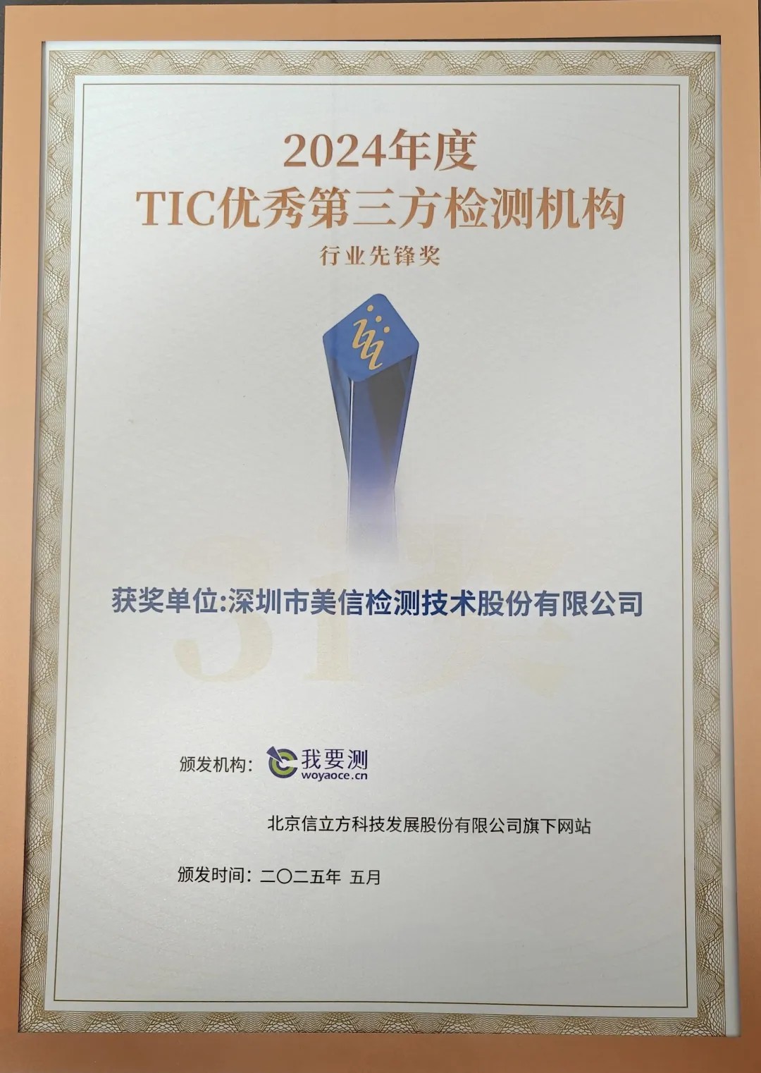 /ueditor/image/20251201/1764578286500004/44dd600c69403ddb0747d85c7a50cadf.jpg 3i獎—TIC優秀第三方檢測機構行業先鋒獎