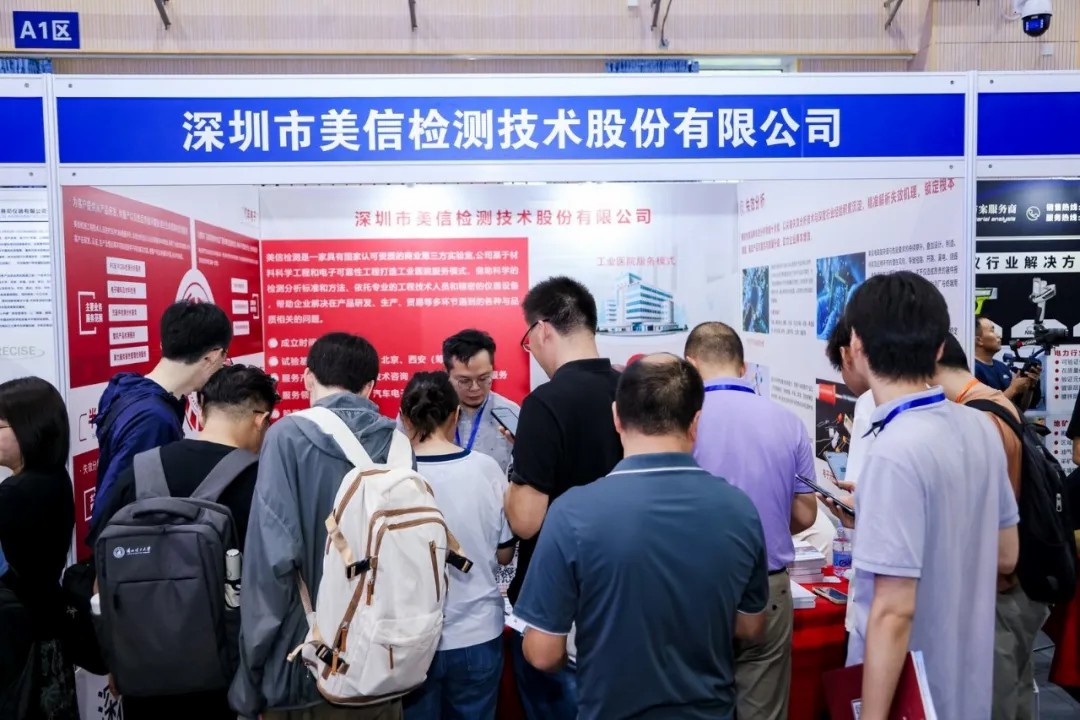 美信檢測助力2025年全國失效分析學術會議