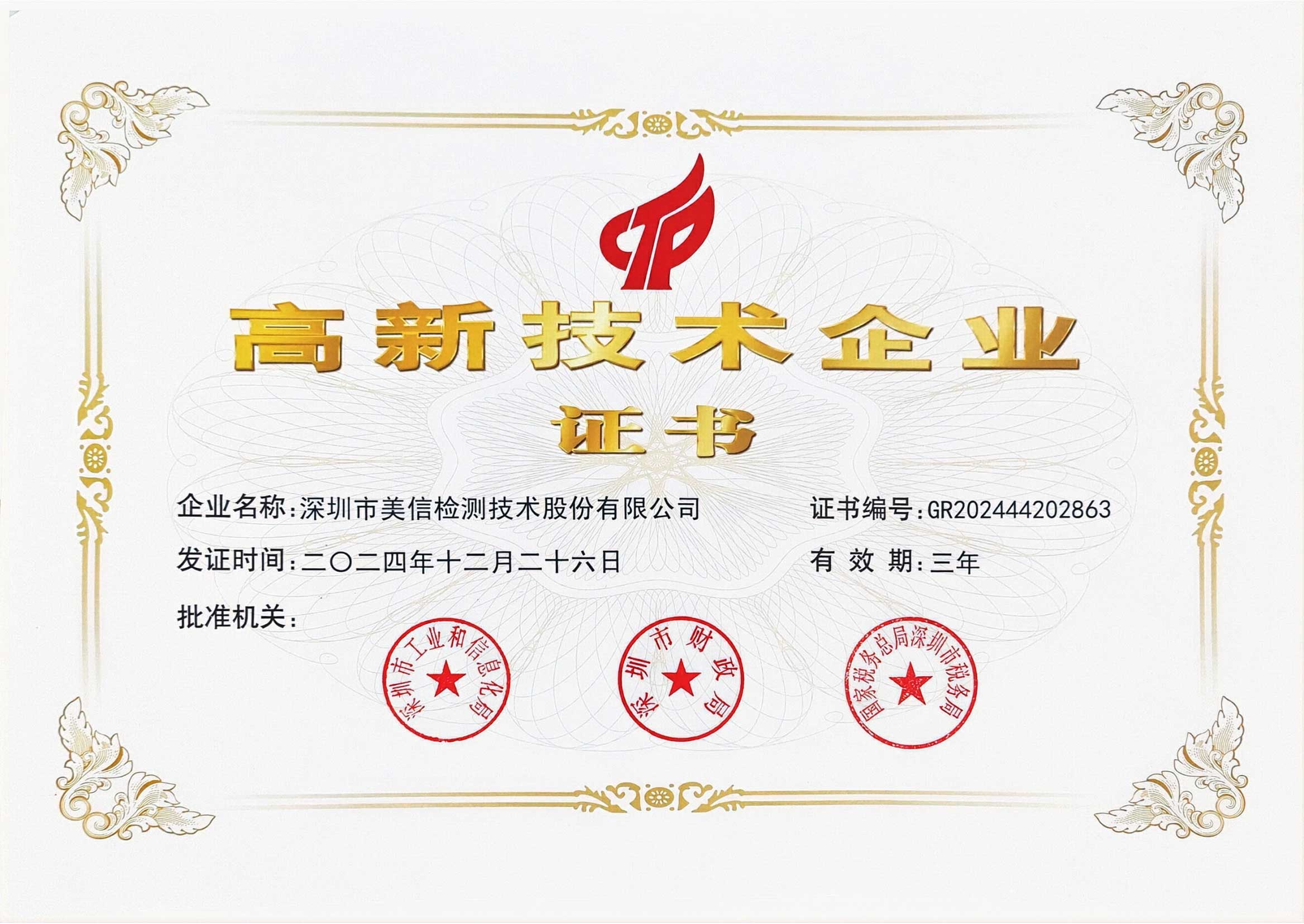 國(guó)家高新技術(shù)企業(yè)證書