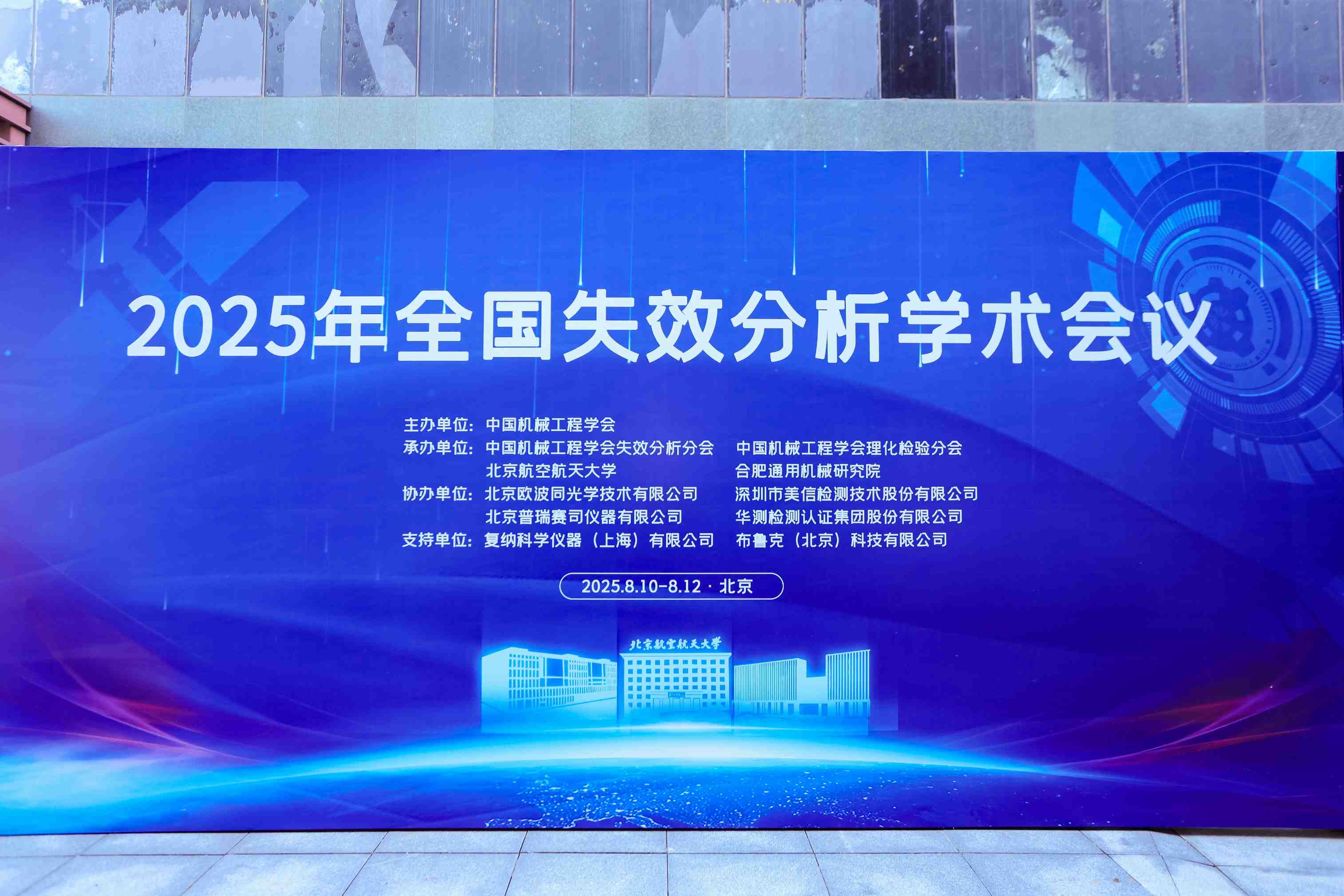 美信檢測助力2025年全國失效分析學術會議圓滿收官！共探失效分析技術前沿