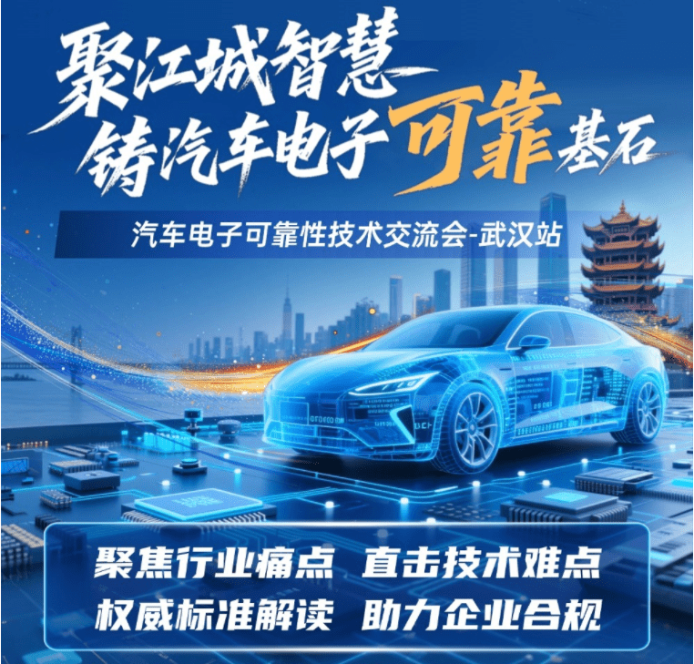 【免費參會】汽車電子可靠性技術(shù)交流會-武漢站