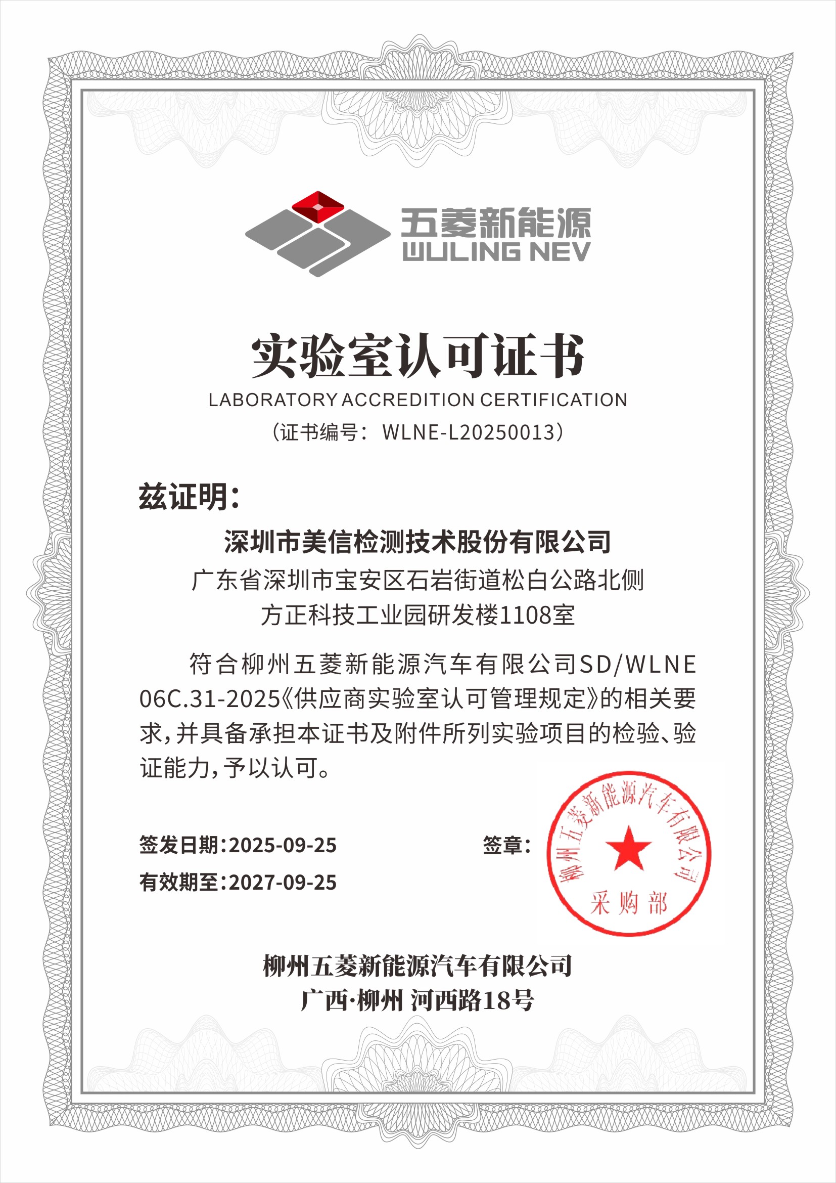 喜報 | 美信檢測榮獲柳州五菱新能源汽車實驗室認可證書，賦能高質量發展