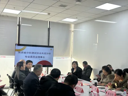 陜西省分析測試協會失效分析專業委員會2025年理事會議在西安美信成功舉辦！