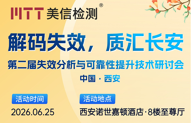 大咖云集！6月25日西安，失效分析與可靠性技術(shù)研討會(huì)火熱報(bào)名中！
